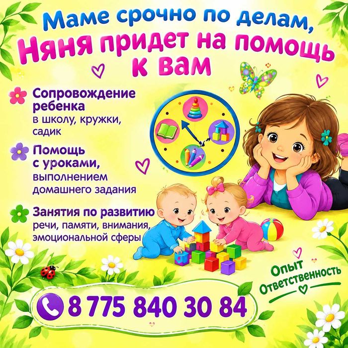 Няня для детей, сопровождение, помощь с уроками, развивающие занятия