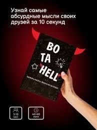 Настольная игра BO TA HELL 18+. Доставка 24/7