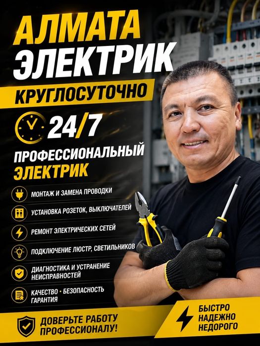Электрик услуги Алматы!Не дорого! Срочно!Круглосуточно!