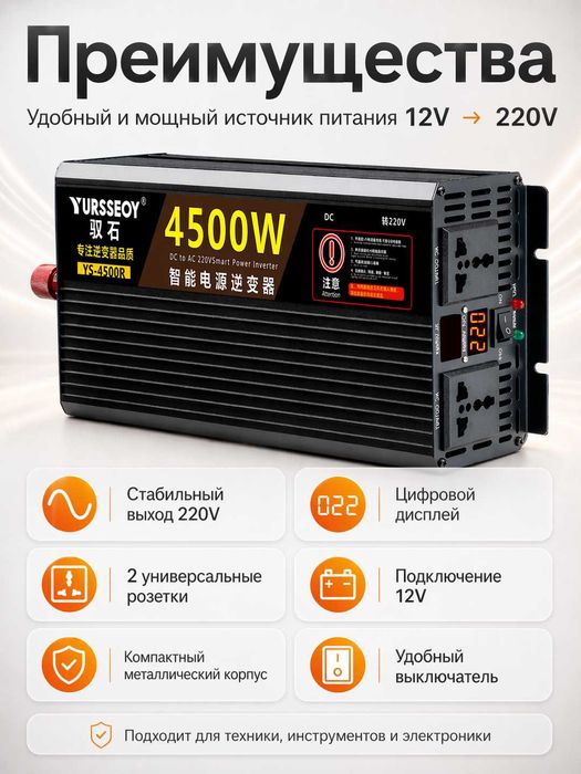 Инвертор автомобильный 12/24V–220V. 4500W пиковая / 2200W номинальная