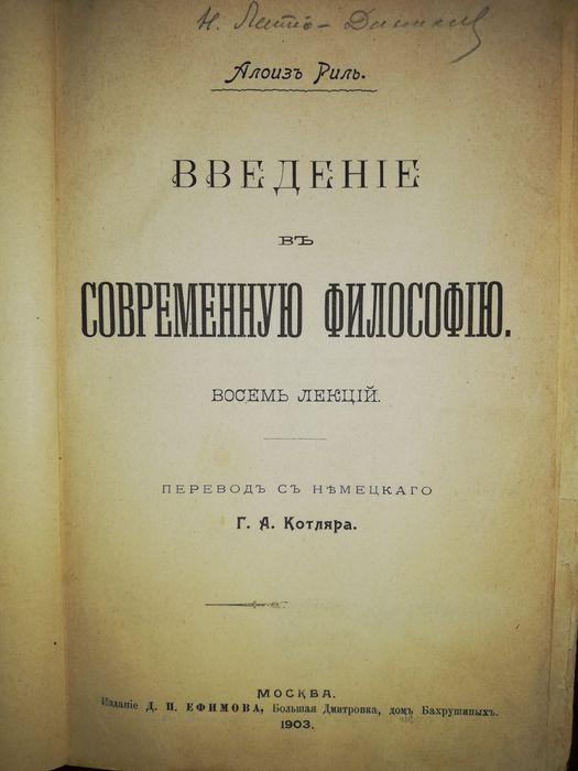 Алоиз Риль "Введение в философию"