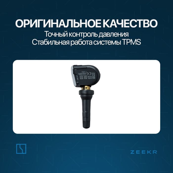 Датчик давления шин Zeekr 001 / zeekr balon datchik