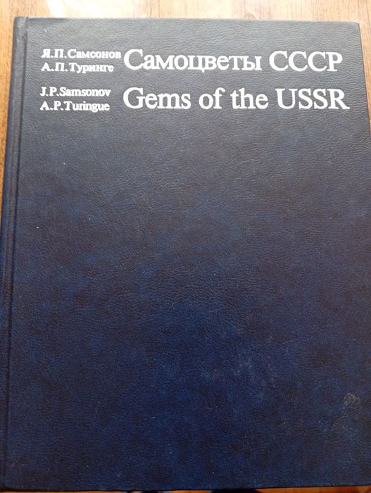 Самоцветы СССР изд Москва