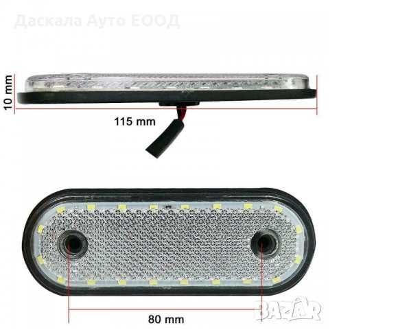 1бр. Диодни ЛЕД LED габарити овал с 20 SMD  24V , 3 цвята