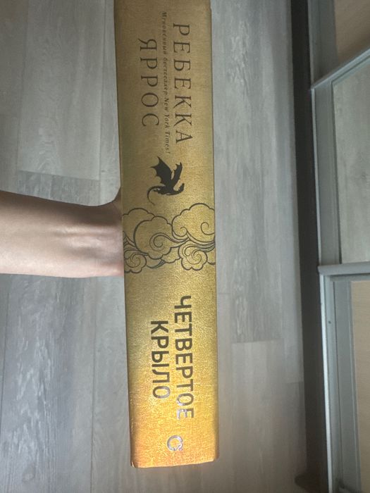Книга Ребекка Яррос Четвертое Крыло