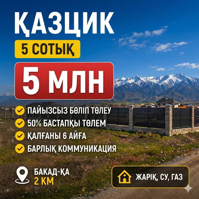 Қазциктен 5 сотық жер сатылады.Барлық коммуникация.Бөліп төлеу 0 пайыз