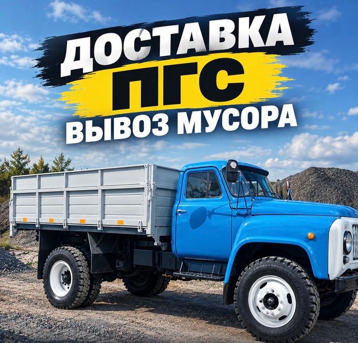 Пгс . Вывоз мусора газ 53