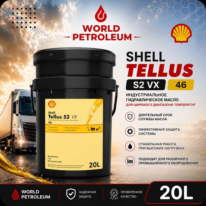 Гидравлическое масло Shell Tellus S2 VX46