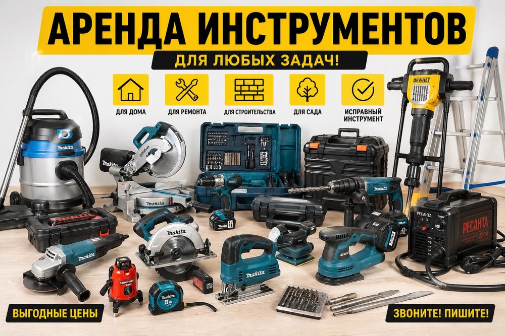 Аренда инструментов