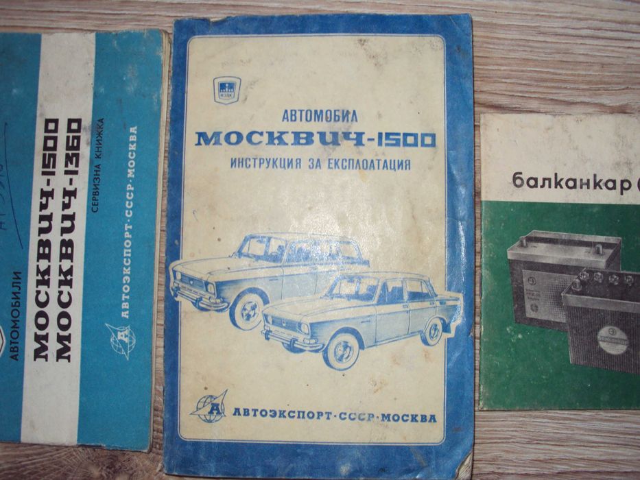 МОСКВИЧ 1500 инструкция+сервизна книжка+книжка акумулатор Балканкар