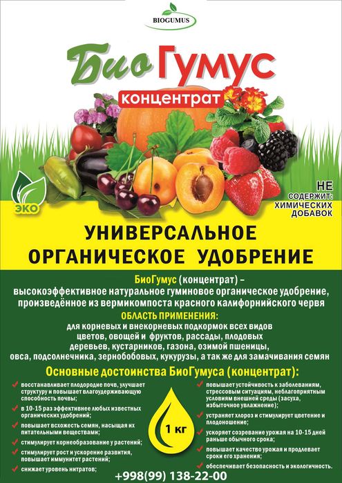 Сифатли Биогумус. Удобрения универсальное. (Biogumus)