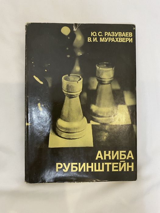 Книга Ю.С. Разуваев, В.И. Мурахвери "Акиба Рубинштейн"