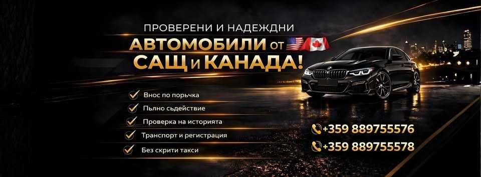 Внос на Автомобили от Канада и САЩ