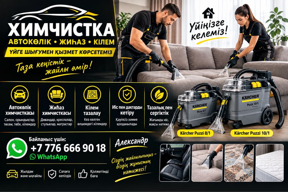 Химчистка мебели и Авто