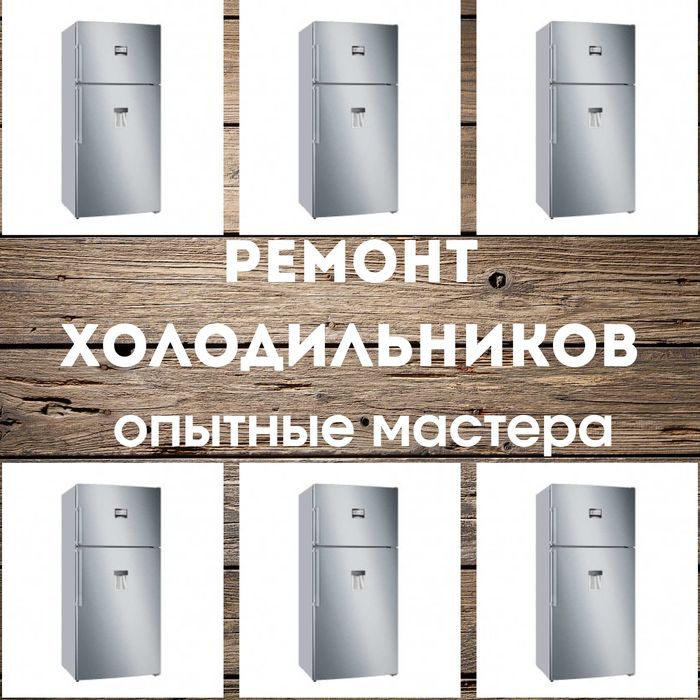 Ремонт холодильников с опытными мастерами стаж 10 лет гарантия до года