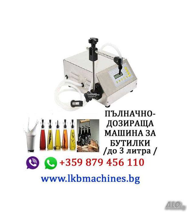 Дозираща-Бутилираща машина за течности и гъсти смеси от 5- 50 ..