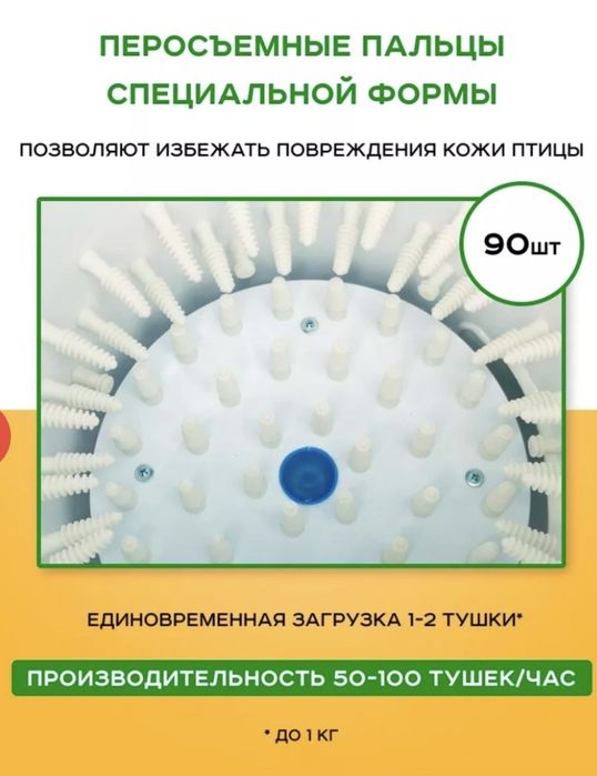 Перосъемная/перощипальная машина