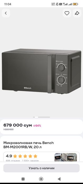 Микровалновка сотилади