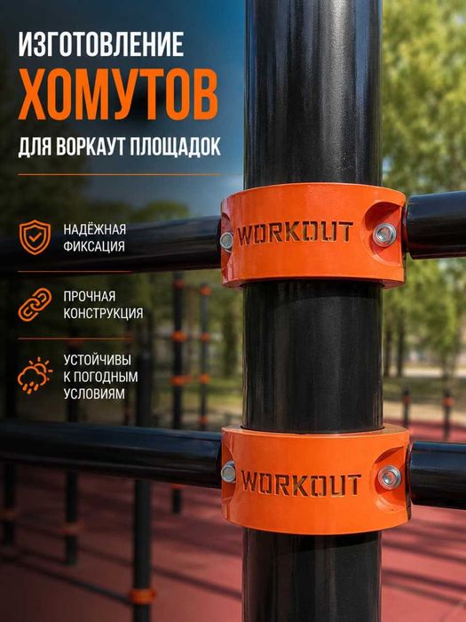 Хомут для воркау площадок Workout/Хомут/Workout/Крепление для турника