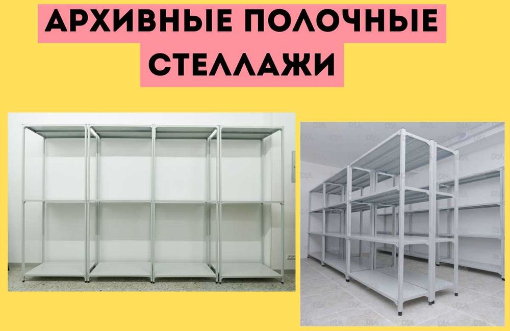 Архивные стеллажи, полочный стеллаж, стеллаж, металлический