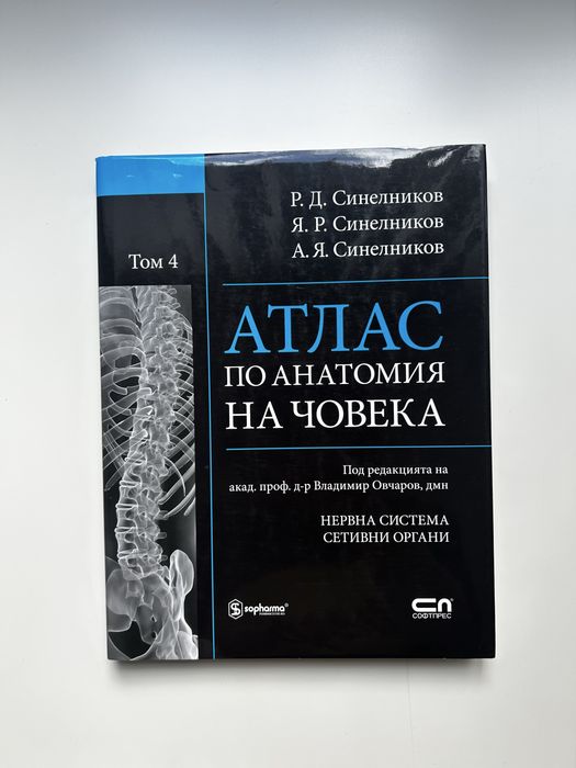 Атласи по анатомия