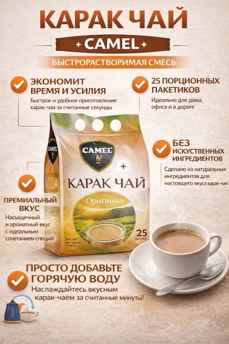 Карак чай Астана (Camel Karak Tea)