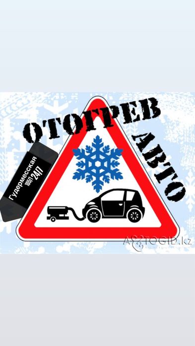 Отогрев машин 24/7