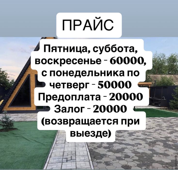 Аренда домика Афрейм