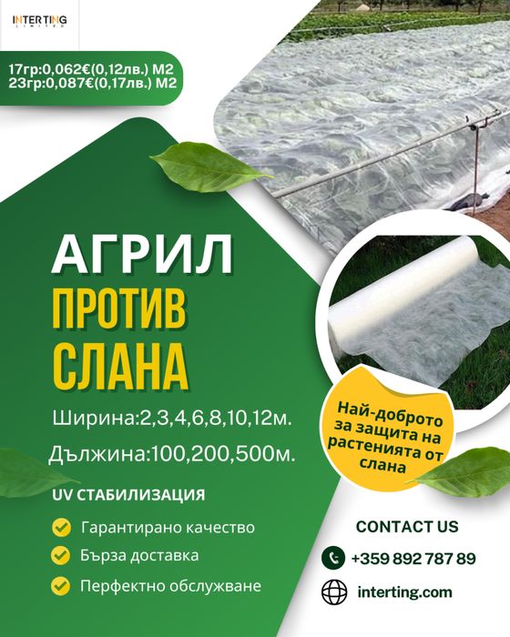 Агрил против слана