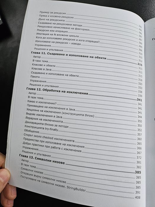 Книга Въведение в програмирането с Java