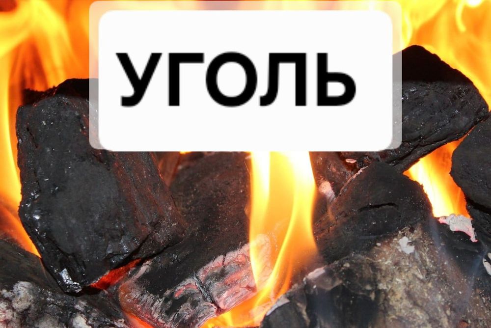 Доставка угля всех марок и фракций