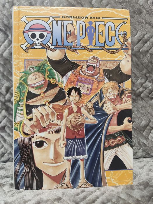 Ван Пис 8 книга большой куш