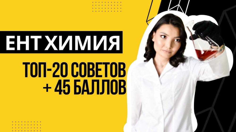 +45 баллов по химии на ЕНТ всего за 1 месяц!