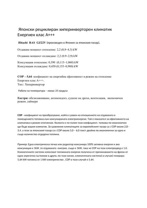Японски хиперинверторен климатик Hitachi RAS GZ22V , клас А+++ (най ви