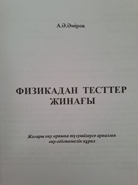 Физикадан ҰБТ-ға дайындаймын