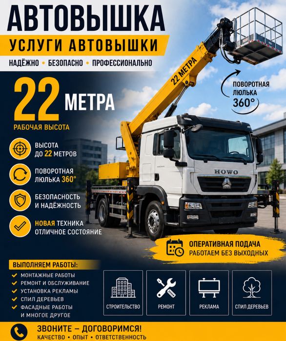 Услуги автовышки