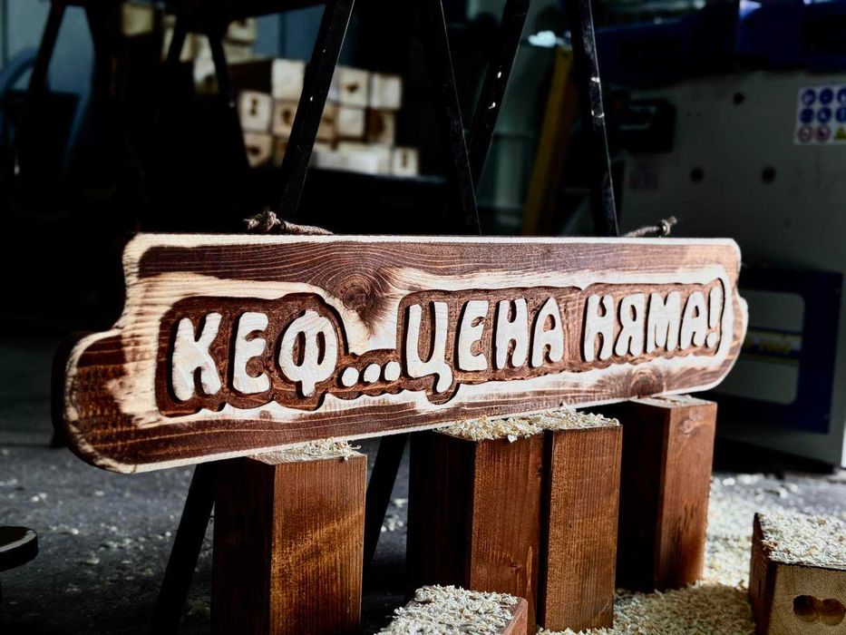 Дървени табели за подарък