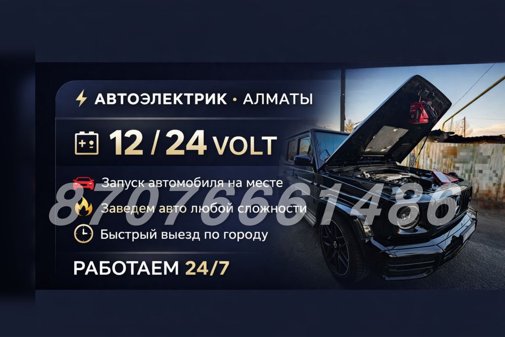 Автоэлектрик выездной Ремонт Стартеров и Генераторы Сигнализация