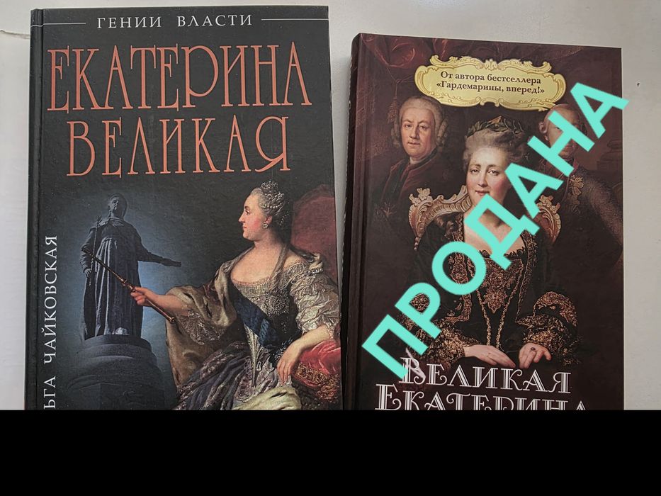 Екатерина Великая. "Золотой век" Российской Империи: Ольга Чайковская