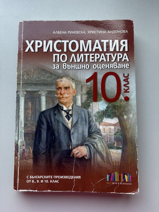 Христоматия по литература за външно оценяване