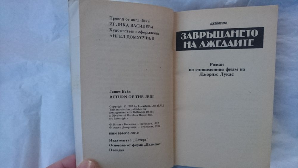 Книгата "Завръщането на джедаите"