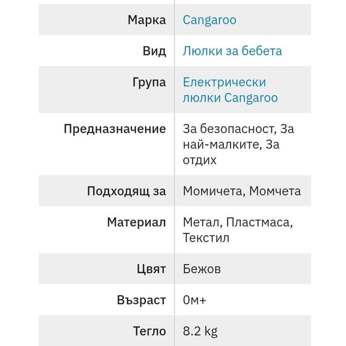 Електрическа люлка Cangaroo Triumph бежова