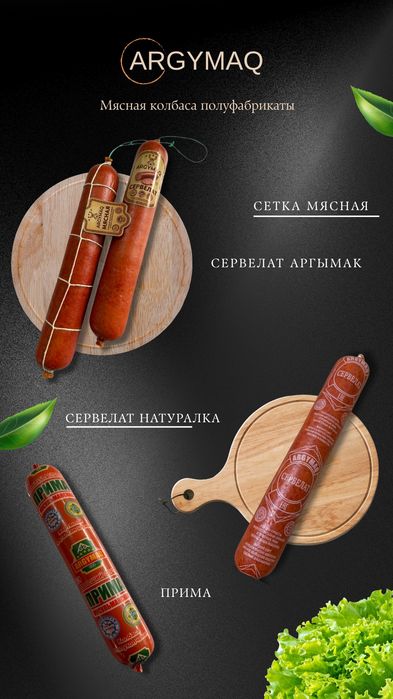 Колбасные изделия ARGYMAQ