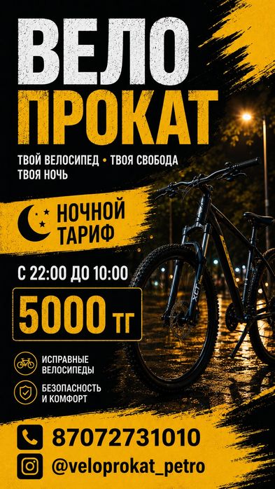 Велопрокат в Петропавловске