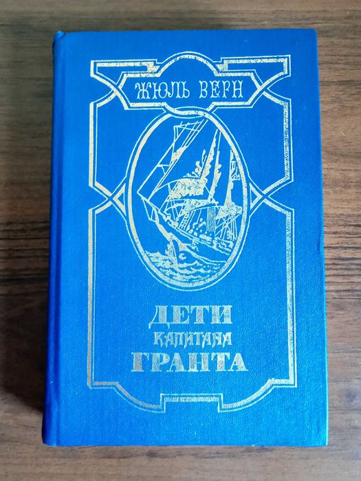 Жюль Верн Дети Капитана Гранта.