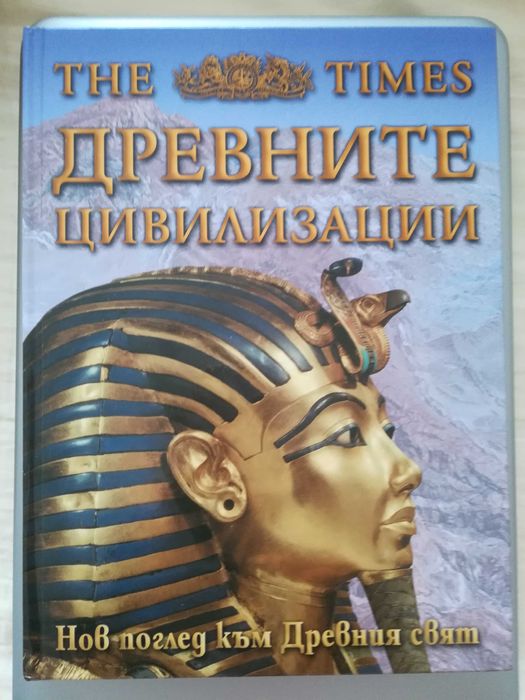 THE TIMES,Древните цивилизации.Нов поглед към древния свят