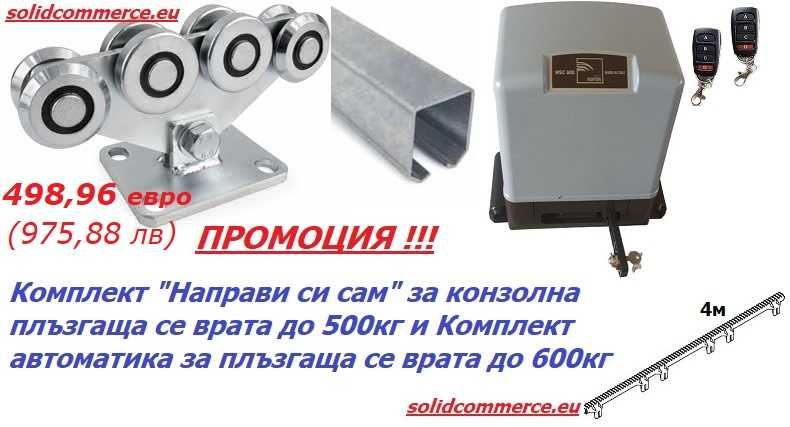 К-т“Направи си сам”за Конзолна плъзг. се врата до 500кг,К-т автоматика