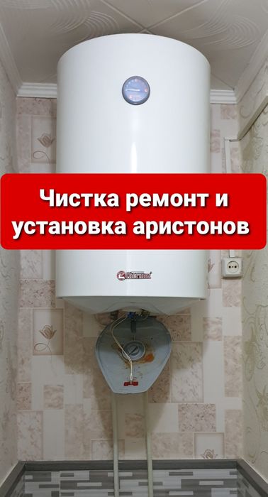 Чистка, ремонт и установка аристонов