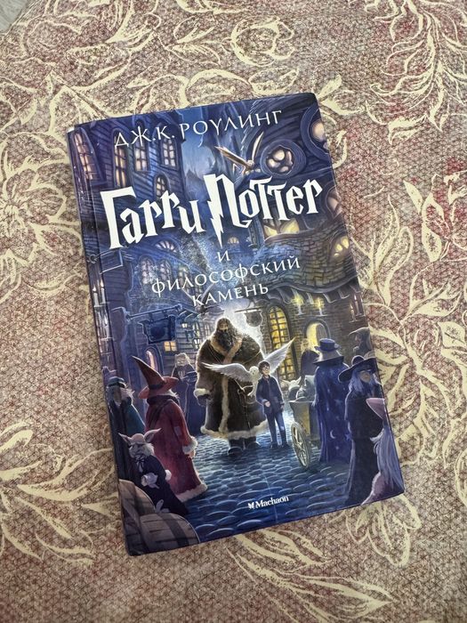 Книга Гарри Поттер и филосовский камень на Русском языке