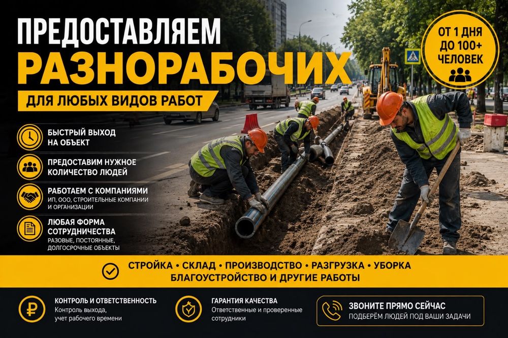 Разноробочие работаем 24/7